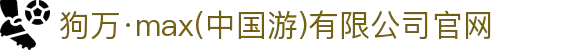 狗万·max(中国游)有限公司官网